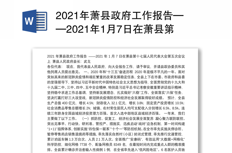 2021年县政府工作报告——2021年1月7日在县第十七届人民代表大会第五次会议上