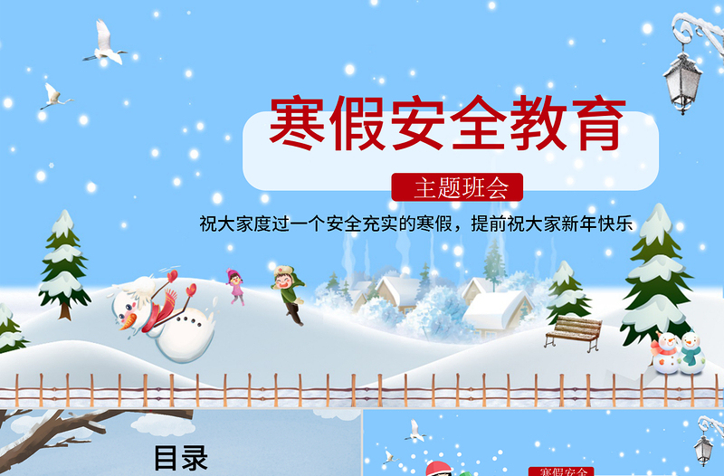 蓝色雪景卡通寒假安全教育主题班会ppt