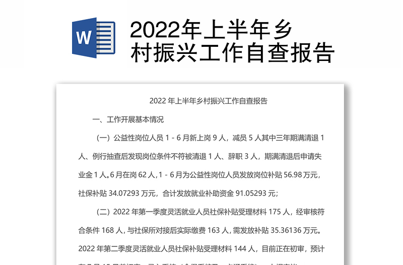 2022年上半年乡村振兴工作自查报告