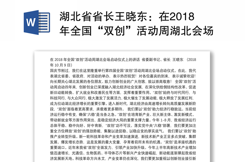 湖北省省长王晓东：在2018年全国“双创”活动周湖北会场启动仪式上的讲话