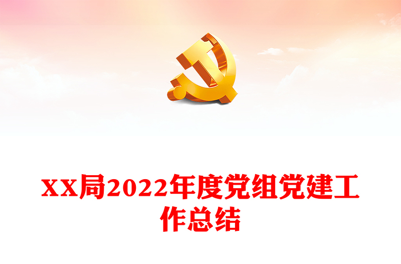 XX局2022年度党组党建工作总结
