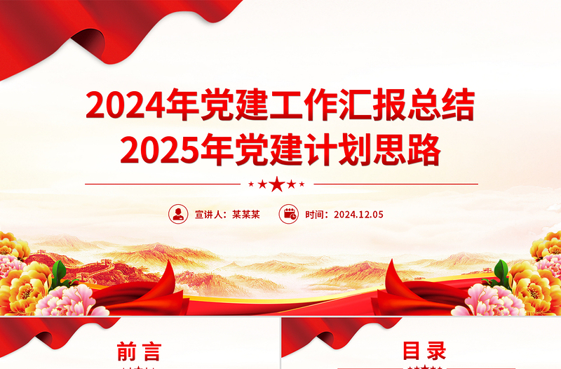 精美简洁2024年党建工作汇报总结及2025年党建计划思路PPT模板下载