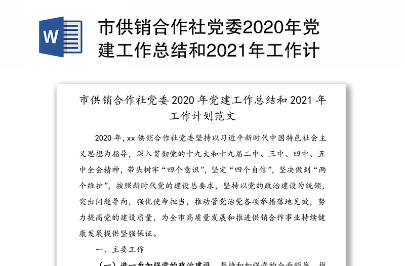 市供销合作社党委2020年党建工作总结和2021年工作计划范文