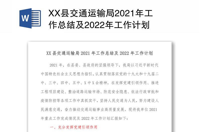 XX县交通运输局2021年工作总结及2022年工作计划