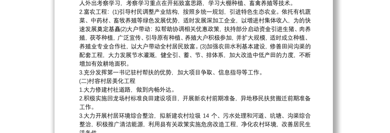 20xx年脱贫攻坚工作计划 驻村帮扶计划3篇