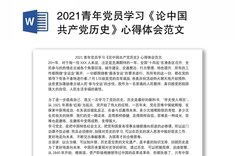 2021青年党员学习《论中国共产党历史》心得体会范文