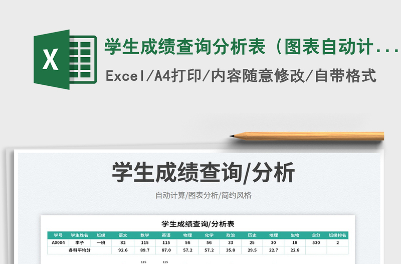 2023学生成绩查询分析表（图表自动计算）免费下载