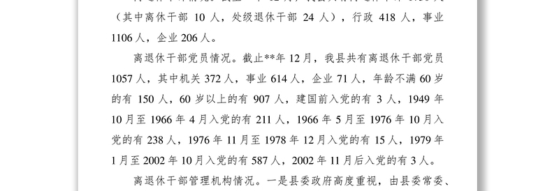 2021离退休干部党组织建设和思想政治建设调研报告