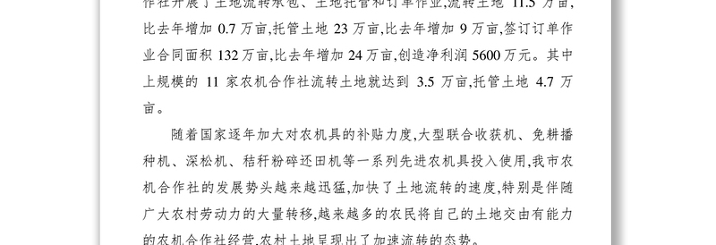 2021【调研报告】关于农机合作社土地流转情况的调查报告