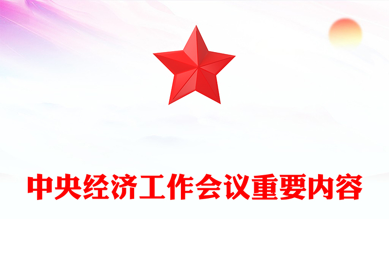 2025中央经济工作会议PPT大气华美总结2024年经济工作部署2025年经济工作课件(讲稿)