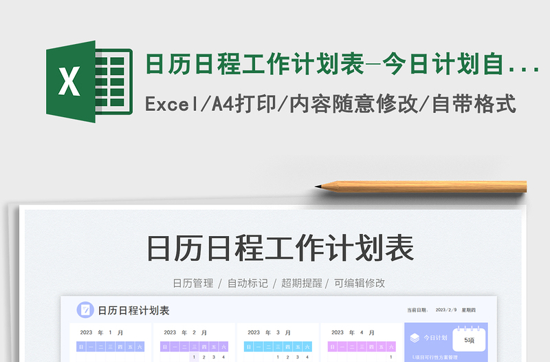 日历日程工作计划表-今日计划自动生成免费下载