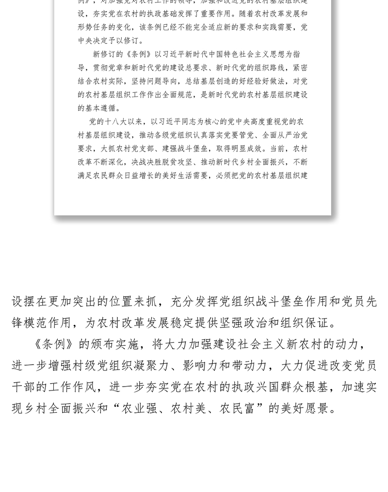 2021【心得体会】学习《中国共产党农村基层组织工作条例》有感