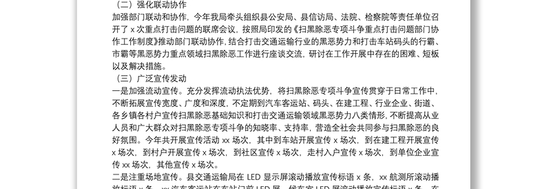 县交通运输局扫黑除恶专项斗争2021年工作总结