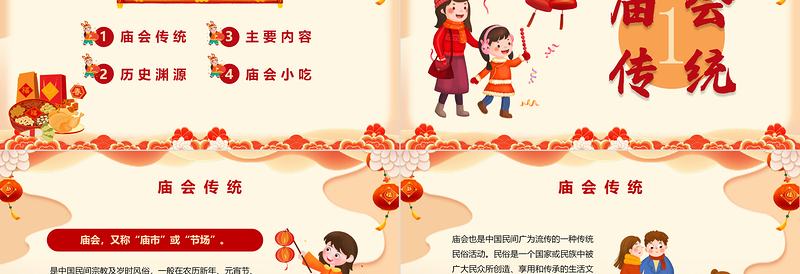 2024新春庙会PPT国潮创意中国传统文化精髓课件模板