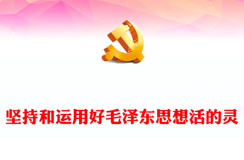 红色精美毛泽东思想PPT关于实事求是群众路线和独立自主党课(讲稿)