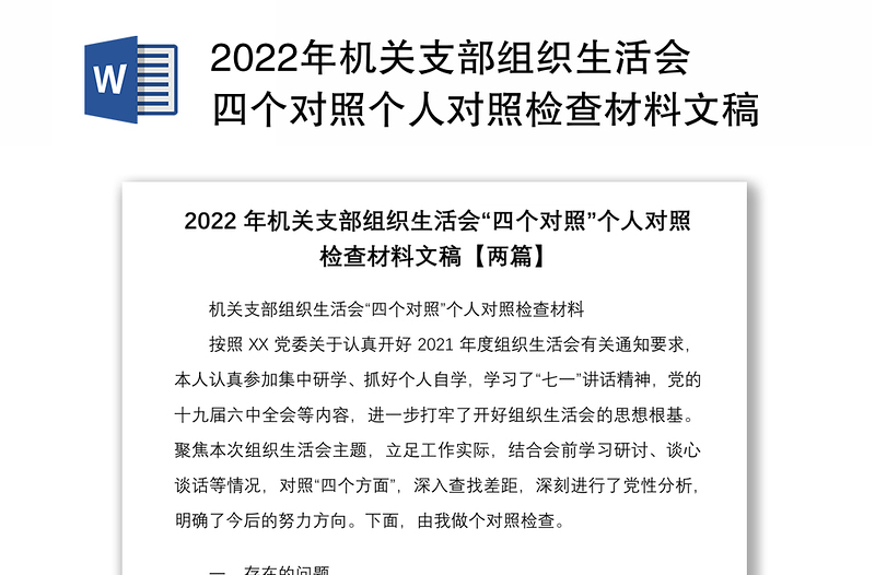 2022年机关支部组织生活会四个对照个人对照检查材料文稿两篇