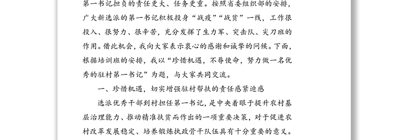 珍惜机遇不辱使命努力做一名优秀的驻村第一书记-XX同志在新一批第一书记示范培训班上的辅导报告