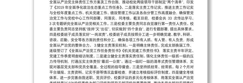 中共天津市委党校落实全面从严治党主体责任情况报告