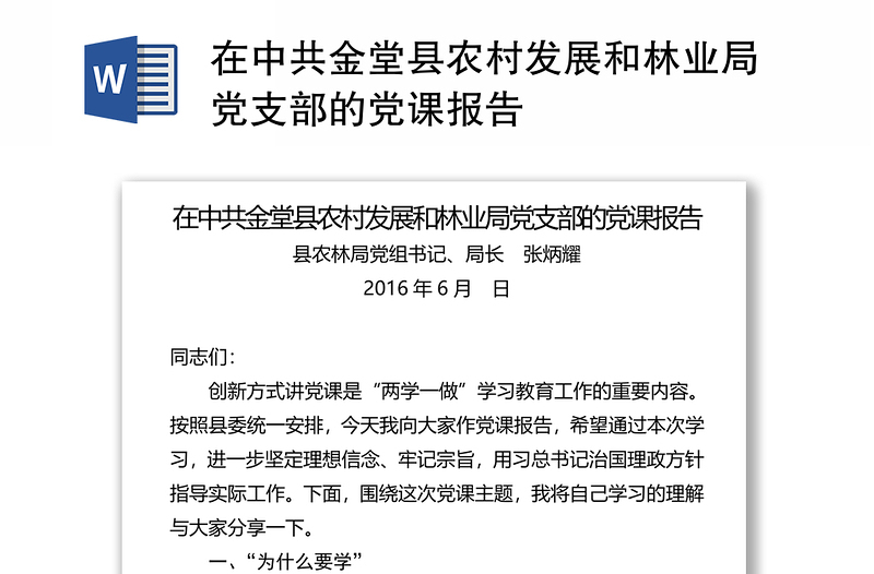 在中共金堂县农村发展和林业局党支部的党课报告
