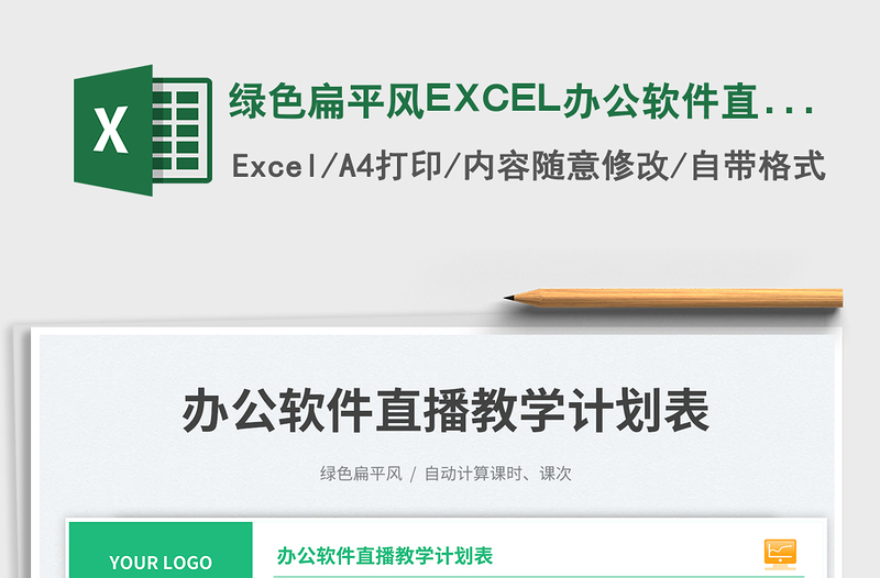 绿色扁平风EXCEL办公软件直播教学计划表免费下载