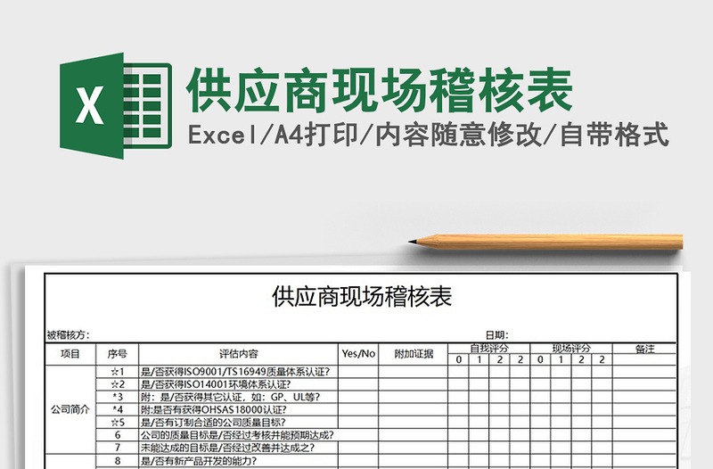 2021年供应商现场稽核表