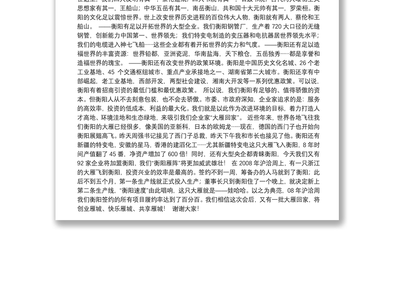在2010湖南衡阳（上海）经贸旅游投资合作项目推介暨签约仪式上的讲话