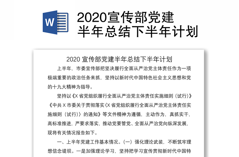 2020宣传部党建半年总结下半年计划