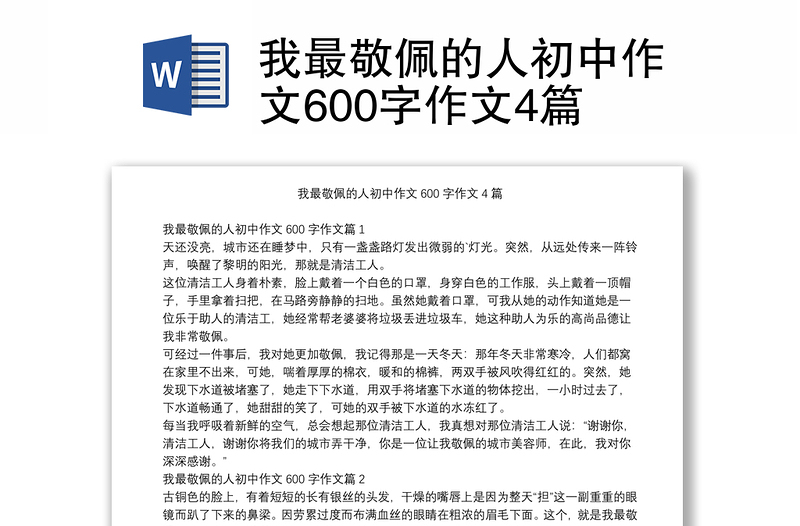 我最敬佩的人初中作文600字作文4篇