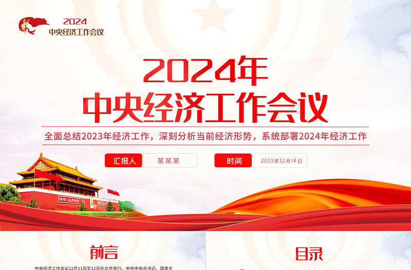 红色党政风中央经济工作会议重点内容PPT总结2023年经济工作部署2024年经济工作课件模板