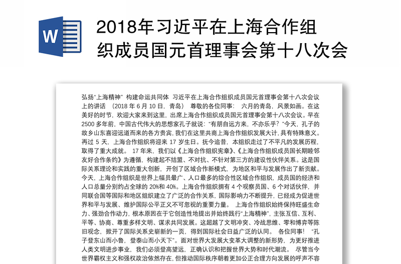 2018年习近平在上海合作组织成员国元首理事会第十八次会议上的讲话