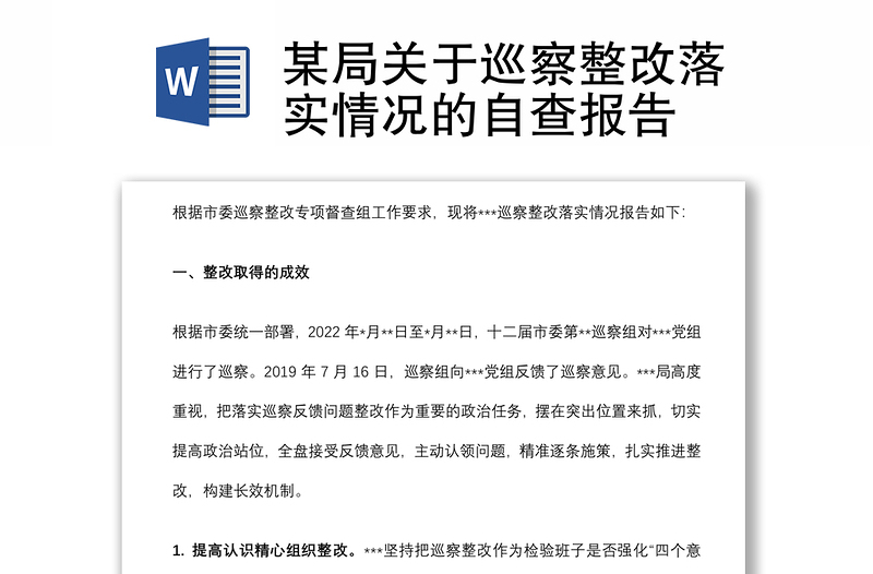 某局关于巡察整改落实情况的自查报告