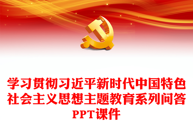 学习贯彻习近平新时代中国特色社会主义思想主题教育系列问答PPT课件