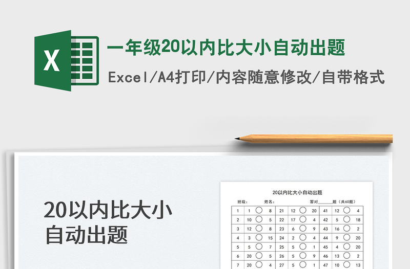 2022一年级20以内比大小自动出题免费下载