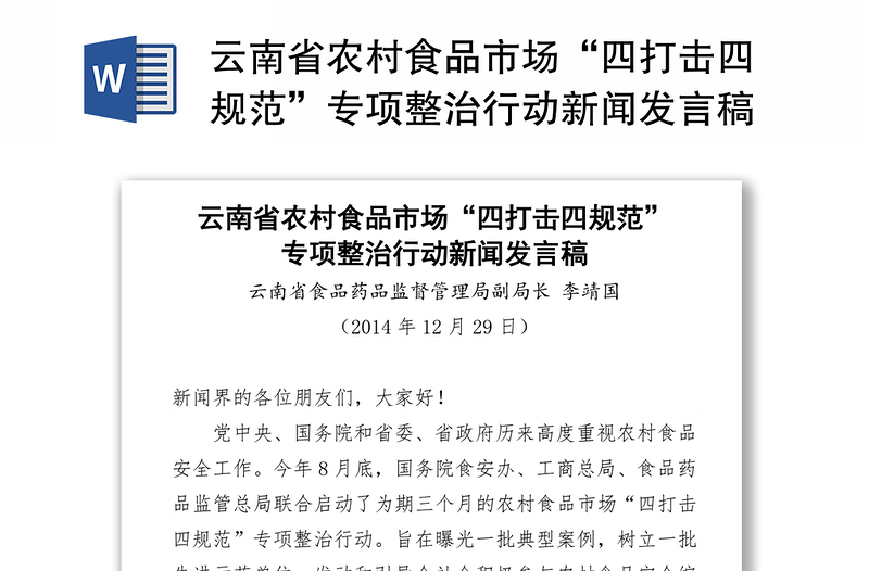 云南省农村食品市场“四打击四规范”专项整治行动新闻发言稿