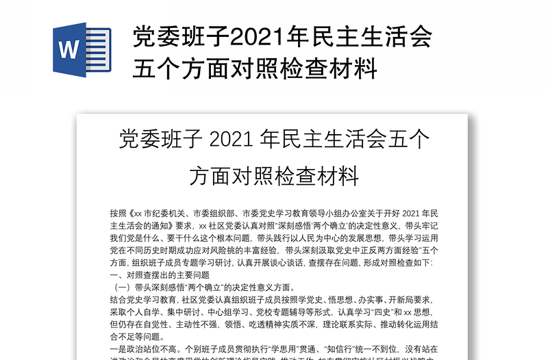 党委班子2021年民主生活会五个方面对照检查材料