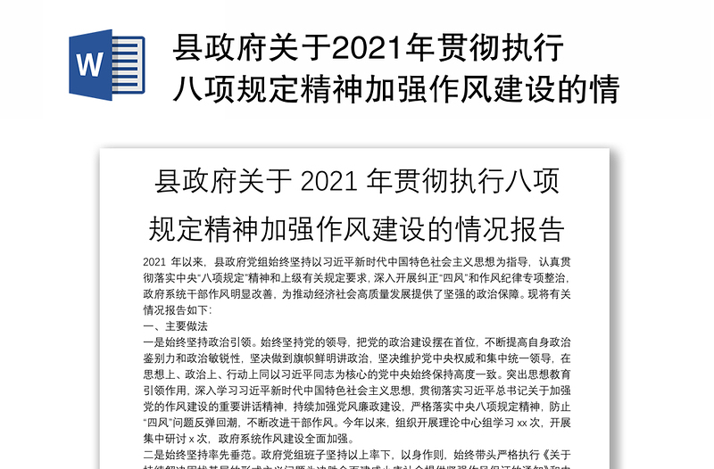 县政府关于2021年贯彻执行八项规定精神加强作风建设的情况报告