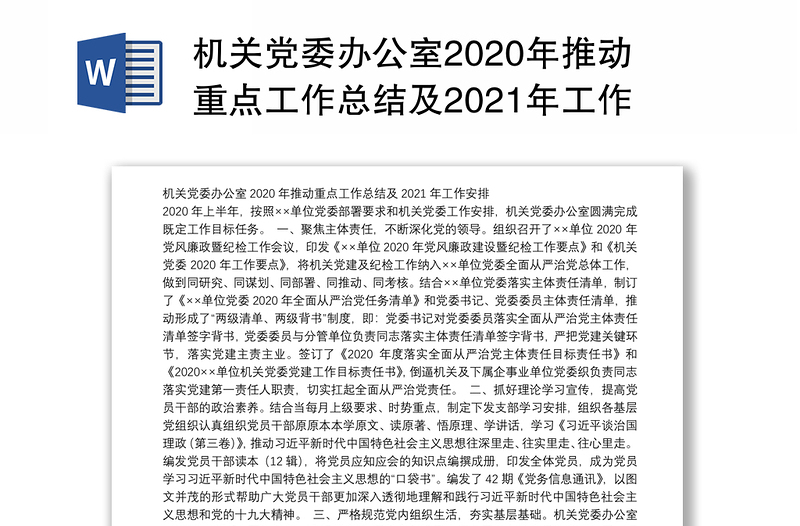 机关党委办公室2020年推动重点工作总结及2021年工作安排
