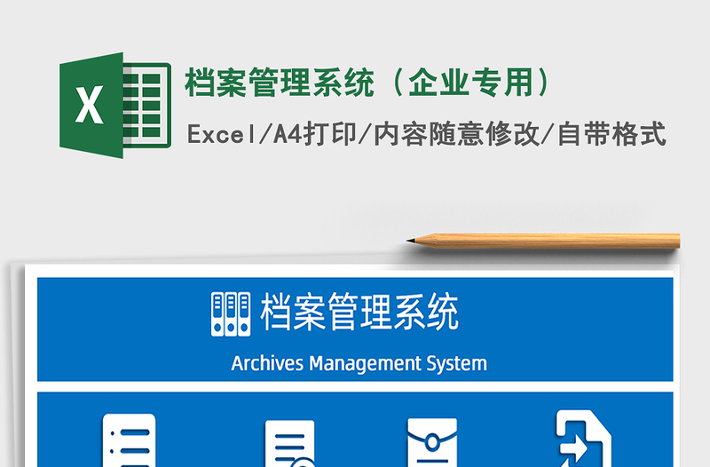 2021年档案管理系统（企业专用）