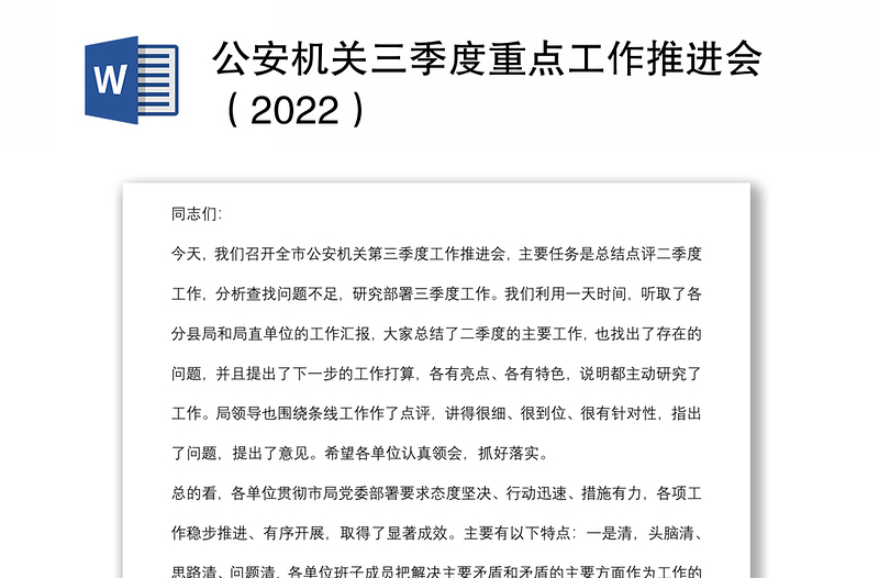 公安机关三季度重点工作推进会（2022）