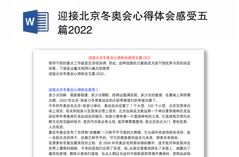迎接北京冬奥会心得体会感受五篇2022