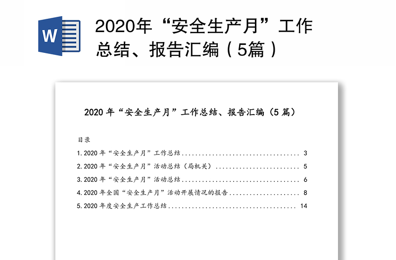 2020年“安全生产月”工作总结、报告汇编（5篇）