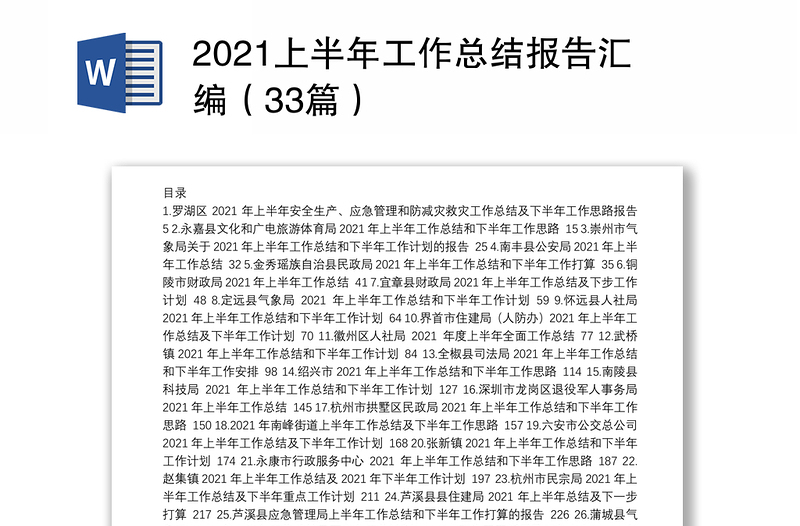 2021上半年工作总结报告汇编（33篇）
