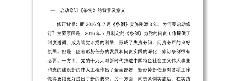 2021中国共产党问责条例专题辅导报告
