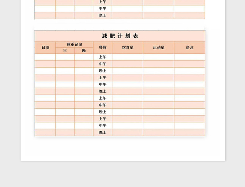 2021年减肥计划表Excel表格模板