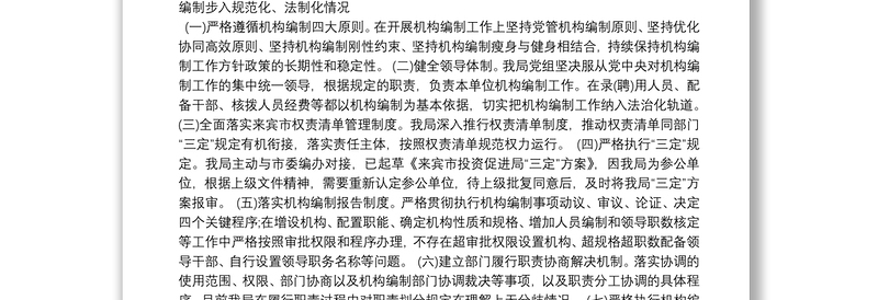 关于开展《中国共产党机构编制工作条例》贯彻落实情况自查自纠工作的报告