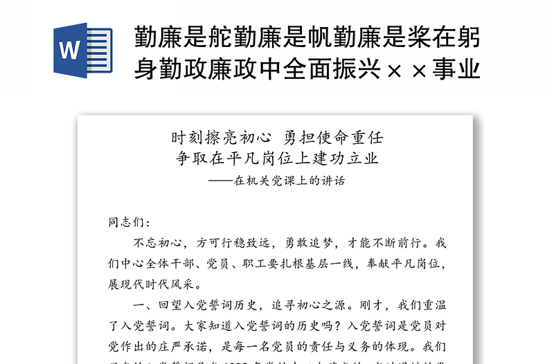 勤廉是舵勤廉是帆勤廉是桨在躬身勤政廉政中全面振兴××事业-在机关党课上的讲话