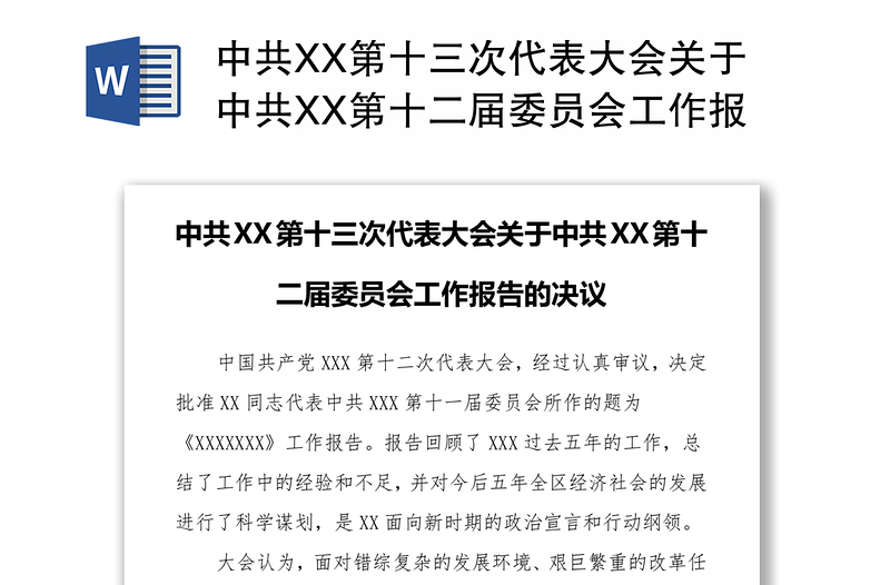 中共XX第十三次代表大会关于中共XX第十二届委员会工作报告的决议