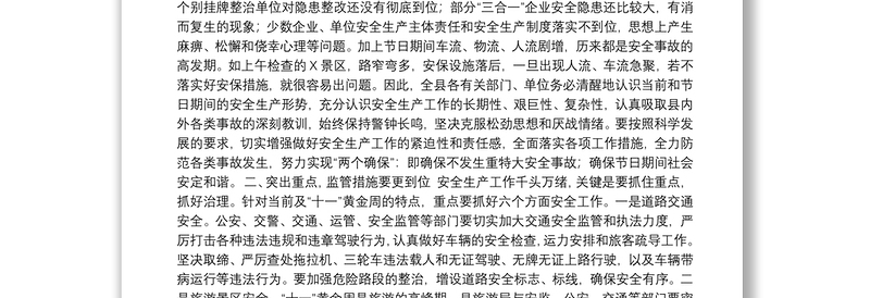 在国庆节前安全生产工作汇报会上的讲话