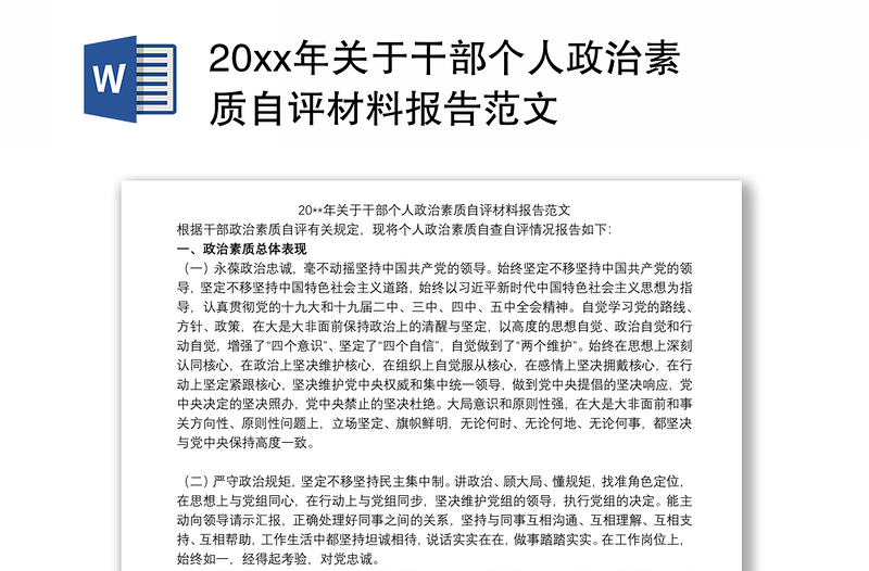 20xx年关于干部个人政治素质自评材料报告范文