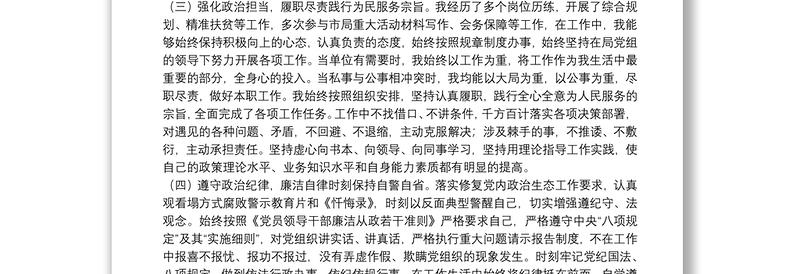 20xx年关于干部个人政治素质自评材料报告范文